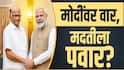 Sharad Pawar VIDEO : मोदींवर वार, मदतीला पवार! पवारांचे खासदार मोंदींच्या भेटीला, योगायोग की भविष्यातील रणनीतीचे संकेत?