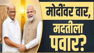 Sharad Pawar VIDEO : मोदींवर वार, मदतीला पवार! पवारांचे खासदार मोंदींच्या भेटीला, योगायोग की भविष्यातील रणनीतीचे संकेत?