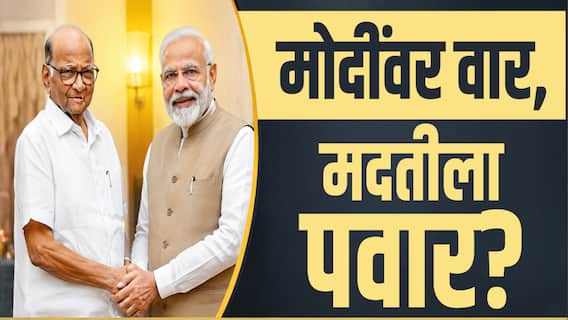 Sharad Pawar VIDEO : मोदींवर वार, मदतीला पवार! पवारांचे खासदार मोंदींच्या भेटीला, योगायोग की भविष्यातील रणनीतीचे संकेत?