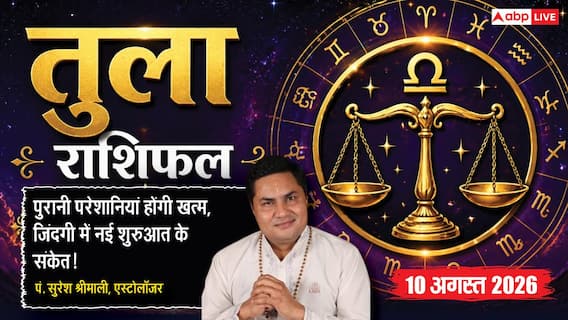 Aaj Ka Tula Rashifal 10 August 2026: पुरानी परेशानी होगी खत्म, रिश्तों में आएगी खुशी Aaj Ka Tula Rashifal 10 August 2026: पुरानी परेशानी होगी खत्म, रिश्तों में आएगी खुशी