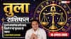 Aaj Ka Tula Rashifal 10 August 2026: पुरानी परेशानी होगी खत्म, रिश्तों में आएगी खुशी