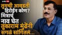 Tukaram Mundhe Favorite Actress: तुमची आवडती हिरोईन कोण? मित्राचं नाव घेत तुकाराम मुंढेंनी सगळं सांगितलं, सभागृहात एकच हशा पिकला, नेमकं काय घडलं?