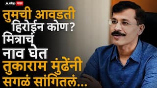 Tukaram Mundhe Favorite Actress: तुमची आवडती हिरोईन कोण? मित्राचं नाव घेत तुकाराम मुंढेंनी सगळं सांगितलं, सभागृहात एकच हशा पिकला, नेमकं काय घडलं?