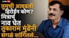 Tukaram Mundhe Favorite Actress: तुमची आवडती हिरोईन कोण? मित्राचं नाव घेत तुकाराम मुंढेंनी सगळं सांगितलं, सभागृहात एकच हशा पिकला, नेमकं काय घडलं?