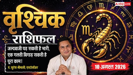Aaj Ka Vrishchik Rashifal 10 August 2026: जल्दबाजी बिगाड़ सकती है काम, संभलकर लें फैसले Aaj Ka Vrishchik Rashifal 10 August 2026: जल्दबाजी बिगाड़ सकती है काम, संभलकर लें फैसले