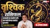 Aaj Ka Vrishchik Rashifal 10 August 2026: जल्दबाजी बिगाड़ सकती है काम, संभलकर लें फैसले