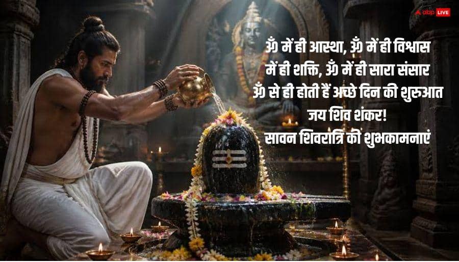 Sawan Shivratri 2026 Wishes: शिव पर चढ़ेगा जल....सावन शिवरात्रि पर अपनों को भेजें ये खास शुभकामना संदेश