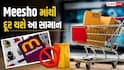 Meesho થી શોપિંગ કરો છો તો સાવધાન, દિલ્હી હાઈકોર્ટે આપ્યો કડક આદેશ