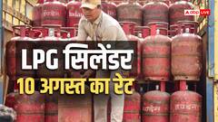 LPG Price Today: 14 किलो वाला गैस सिलेंडर बुक कराने से पहले जान लें आज का रेट, 10 अगस्त को कितनी है कीमत?