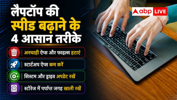 रैम को फ्री करने के लिए लैपटॉप को रिस्टार्ट करना एक कारगर तरीका है. दरअसल, जैसे ही लैपटॉप बंद होगा, रैम में स्टोर सारी चीजें गायब हो जाएंगी. यानी लैपटॉप यूज करते जिन चीजों के कारण रैम फुल हुई थीं, वे सारी फाइल्स और एक्टिविटीज आदि बंद हो जाएंगी. इसलिए जब आप लैपटॉप को रिस्टार्ट करेंगे तो रैम खाली होती है, जिस कारण आपको स्पीड में सुधार नजर आता है. यह डिवाइस की स्पीड बढ़ाने का सबसे आसान और कारगर तरीका है.