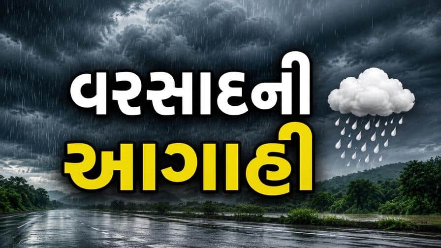 આગામી 1 કલાકમાં ગુજરાતના 20 જિલ્લાઓમાં મેઘમહેર