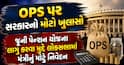 OPS પર સરકારનો મોટો ખુલાસો: જૂની પેન્શન યોજના લાગુ કરવા મુદ્દે લોકસભામાં મંત્રીનું મોટું નિવેદન