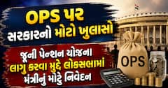 OPS પર સરકારનો મોટો ખુલાસો: જૂની પેન્શન યોજના લાગુ કરવા મુદ્દે લોકસભામાં મંત્રીનું મોટું નિવેદન