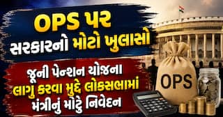 OPS પર સરકારનો મોટો ખુલાસો: જૂની પેન્શન યોજના લાગુ કરવા મુદ્દે લોકસભામાં મંત્રીનું મોટું નિવેદન