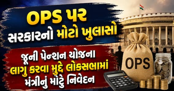 OPS પર સરકારનો મોટો ખુલાસો: જૂની પેન્શન યોજના લાગુ કરવા મુદ્દે લોકસભામાં મંત્રીનું મોટું નિવેદન OPS પર સરકારનો મોટો ખુલાસો: જૂની પેન્શન યોજના લાગુ કરવા મુદ્દે લોકસભામાં મંત્રીનું મોટું નિવેદન