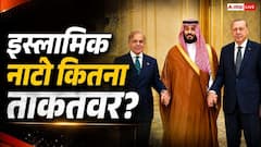 इस्लामिक नाटो के पास कितना पैसा, कौन निभाएगा अमेरिका वाला रोल?