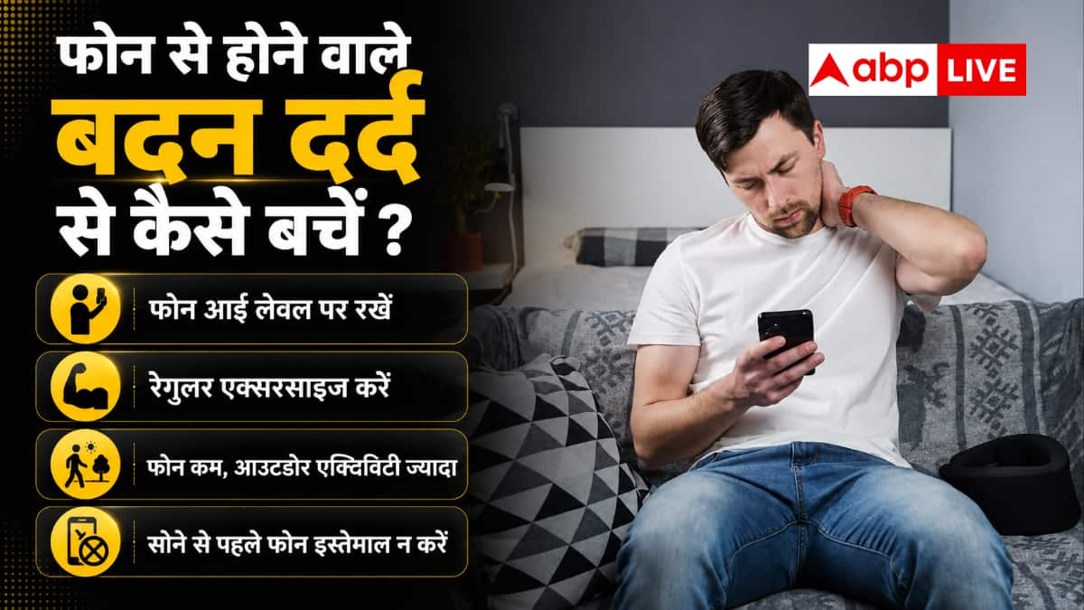 स्मार्टफोन के यूज से बदल रही आपकी बॉडी, नुकसान से ऐसे बचें