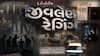 Hun To Bolish : હું તો બોલીશ : જીવલેણ રેગિંગ