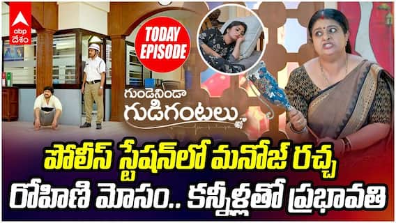 Gundenininda Gudigantalu Serial August 10 | రోహిణిని రోడ్డుపైకి నెట్టేసిన ప్రభావతి