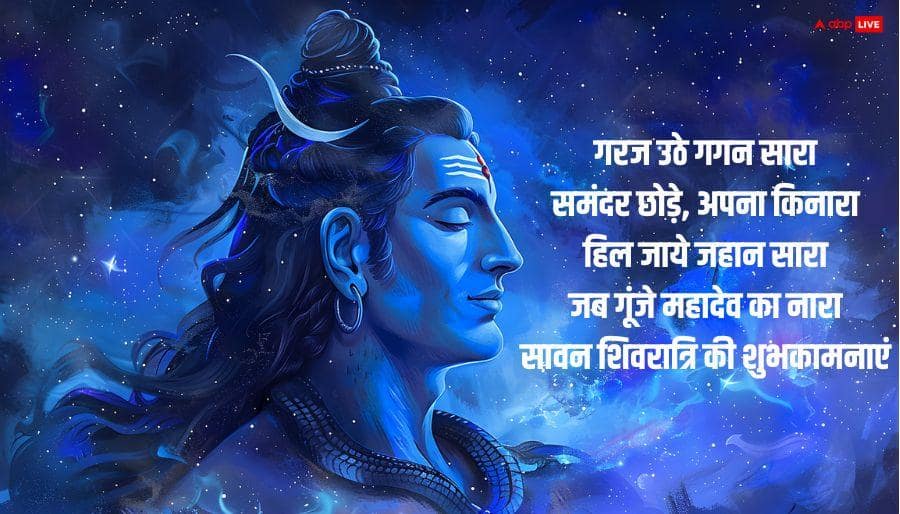 Sawan Shivratri 2026 Wishes: शिव पर चढ़ेगा जल....सावन शिवरात्रि पर अपनों को भेजें ये खास शुभकामना संदेश