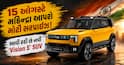 15 ઓગસ્ટે મહિન્દ્રા આપશે મોટી સરપ્રાઈઝ! આવી રહી છે નવી 'Vision S' SUV, જાણો ખાસિયતો