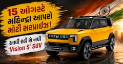 15 ઓગસ્ટે મહિન્દ્રા આપશે મોટી સરપ્રાઈઝ! આવી રહી છે નવી 'Vision S' SUV, જાણો ખાસિયતો