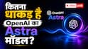 OpenAI के नए मॉडल ने बढ़ाई चिंता, क्या है Astra AI?