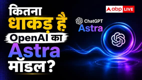 OpenAI के नए मॉडल ने बढ़ाई चिंता, क्या है Astra AI? OpenAI के नए मॉडल ने बढ़ाई चिंता, क्या है Astra AI?