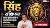Aaj Ka Singh Rashifal 10 August 2026: आर्थिक लाभ के संकेत, करियर में बढ़ेगा मान