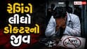 Surat: સુરત મેડિકલ કોલેજના ડોક્ટરની આત્મહત્યા અંગે મોટો ખુલાસો,  રેગિંગ થયાનો ઘટસ્ફોટ, 4 સિનિયર ડોક્ટર 6 મહિના માટે સસ્પેન્ડ