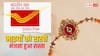 Raksha Bandhan 2026: भाई को भेजनी है राखी? डाक विभाग दे रहा खास छूट, जानें पूरी डिटेल