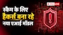 स्कैम करने के लिए ChatGPT जैसा एआई बना रहे हैकर्स, रहें सावधान
