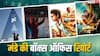 मंडे को 'स्पाइडर मैन' का बिगड़ा खेल, 'जना नायकन'-'धमाल 4' का भी हुआ बंटाधार, जानें- कलेक्शन