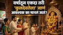 Hindu Religion: वर्षातून एकदा तरी 'कुलदेवतेला' जाणं आवश्यक का मानलं जातं? कुलदैवताच्या दर्शनाचे महत्त्व काय? धार्मिक महत्त्व, लोकपरंपरा, श्रद्धा..