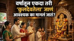 वर्षातून एकदा तरी 'कुलदेवतेला' जाणं आवश्यक का मानलं जातं? कुलदैवताच्या दर्शनाचे महत्त्व काय? धार्मिक महत्त्व, लोकपरंपरा, श्रद्धा..