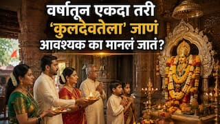 Hindu Religion: वर्षातून एकदा तरी 'कुलदेवतेला' जाणं आवश्यक का मानलं जातं? कुलदैवताच्या दर्शनाचे महत्त्व काय? धार्मिक महत्त्व, लोकपरंपरा, श्रद्धा..