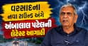 આ તારીખથી વરસાદ ફરી ભુક્કા કાઢશે, ચોમાસાના નવા રાઉન્ડ અંગે અંબાલાલ પટેલની લેટેસ્ટ આગાહી