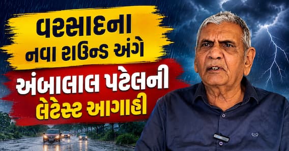 આ તારીખથી વરસાદ ફરી ભુક્કા કાઢશે, ચોમાસાના નવા રાઉન્ડ અંગે અંબાલાલ પટેલની લેટેસ્ટ આગાહી