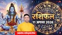 Rashifal 11 August 2026: सावन शिवरात्रि पर चतुर्ग्रही योग, कर्क समेत 5 राशियों के खुलेंगे भाग्य! मेष से मीन तक राशिफल देखें