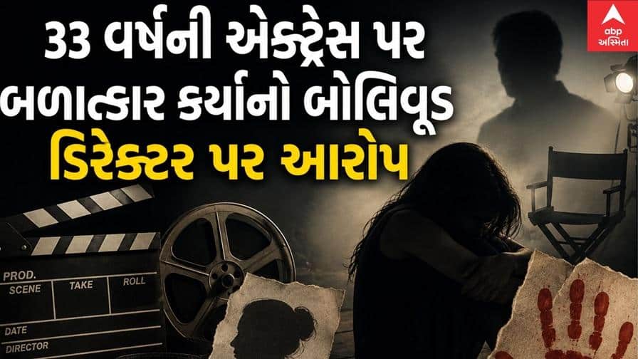 બોલિવૂડ ડિરેક્ટરની ધરપકડ, 33 વર્ષની એક્ટ્રેસ પર બળાત્કારનો આરોપ