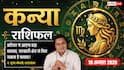Aaj Ka Kanya Rashifal 10 August 2026: करियर में नए मौके, सरकारी काम से होगा लाभ