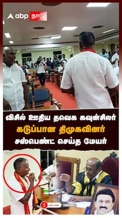 விசில் ஊதிய தவெக கவுன்சிலர்.. கடுப்பான திமுகவினர்! சஸ்பெண்ட் செய்த மேயர் : TVK Councilor