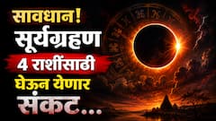 Surya Grahan 2026 : सावधान! 12 ऑगस्टला लागणार वर्षातलं दुसरं सूर्यग्रहण, 4 राशींना धोका, चुकूनही 'हे' कार्य करु नका, अन्यथा...