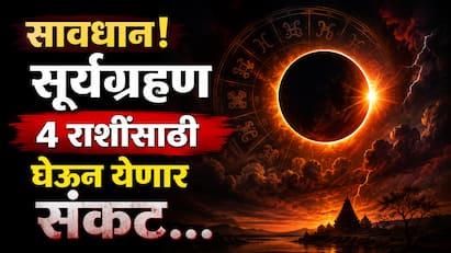 Surya Grahan 2026 : 2026 वर्षातलं दुसरं आणि शेवटचं सूर्यग्रहण 12 ऑगस्ट 2026 रोजी लागणार आहे. यामुळे काही राशींना संकटाचा इशारा मिळणार आहे. या राशी कोणत्या आहेत ते जाणून घेऊयात.