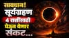 Surya Grahan 2026 : सावधान! 12 ऑगस्टला लागणार वर्षातलं दुसरं सूर्यग्रहण, 4 राशींना धोका, चुकूनही 'हे' कार्य करु नका, अन्यथा...