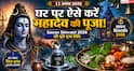 Sawan Shivratri 2026: 11 अगस्त को सावन शिवरात्रि, जानें घर पर शिव पूजा की विधि, सामग्री और नियम