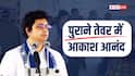 आकाश आनंद ने खुद बताया- अखिलेश यादव और राहुल गांधी को क्यों कहा अंकल?