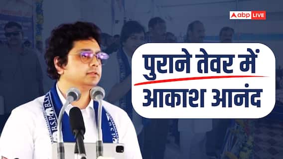 आकाश आनंद ने खुद बताया- अखिलेश यादव और राहुल गांधी को क्यों कहा अंकल?
