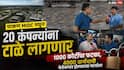 Chakan MIDC Pune News: चाकण MIDC मधून 20 कंपन्यांना टाळे लागणार, 1000 कोटींचा फटका, 4000 कर्मचारी बेरोजगार होण्याच्या मार्गावर