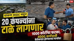 चाकण MIDC मधून 20 कंपन्यांना टाळे लागणार, 1000 कोटींचा फटका, 4000 कर्मचारी बेरोजगार होण्याच्या मार्गावर